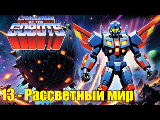 13. challenge of the gobots. dawn world